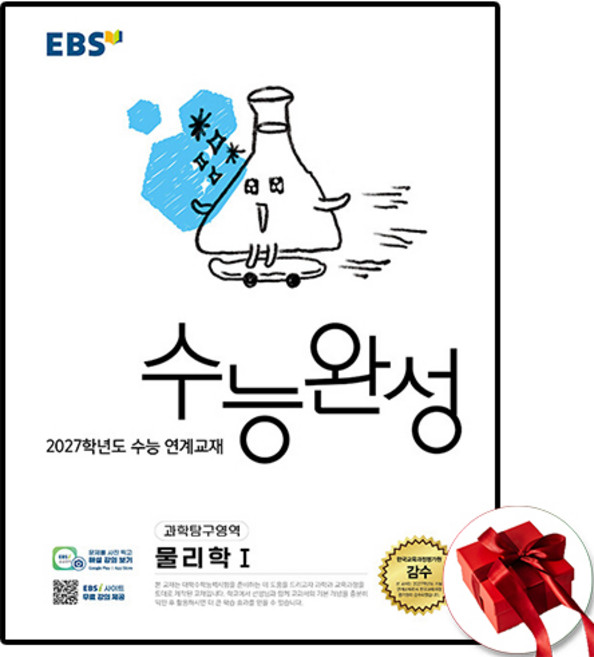 EBS 수능완성 물리 1 (2027), 고등학교 3학년, 물리학