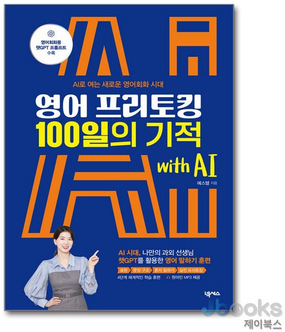 [제이북스] 영어 프리토킹 100일의 기적 with AI - AI로 여는 새로운 영어회화 시대, 넥서스(단)