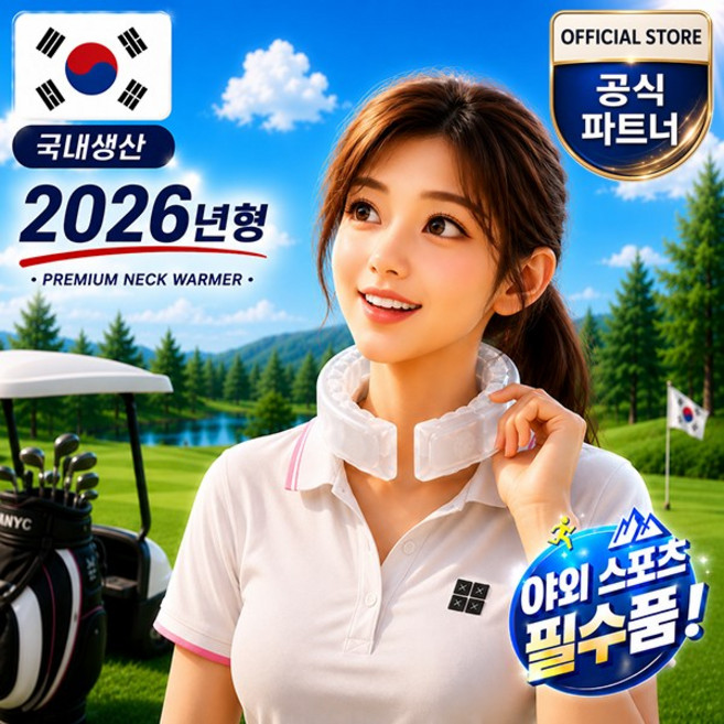 2026년형 국내생산 점보 넥쿨러 얼음목걸이 목아이스팩 야외활동 야외스포츠 필수 화이트, 1개