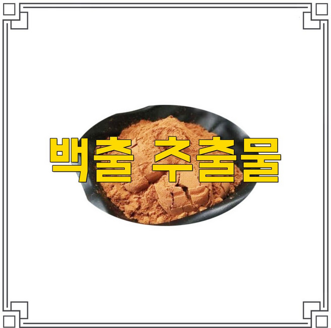 30배 농축 삽주뿌리 백출 추출물, 1개, 200g