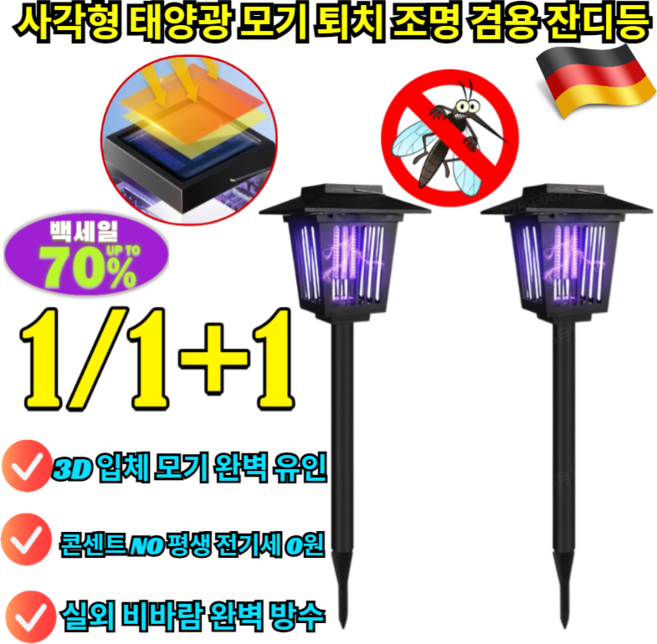 사각형 태양광 모기 퇴치 조명 겸용 잔디등 전원주택 테라스 바베큐장 캠핑장 여름철 무전력 야간 센서등 자동 점등 /마당조명/캠핑용품, [1]+1(2개입)