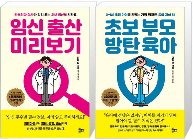 임신 출산 미리보기 + 초보 부모 방탄 육아 세트, 유노라이프, 이재일,이재현