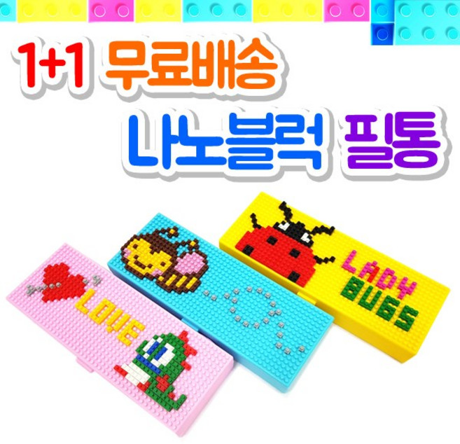 1+1 1+1 나노블럭필통 케이스 블럭 DIY 펜슬케이스, 랜덤