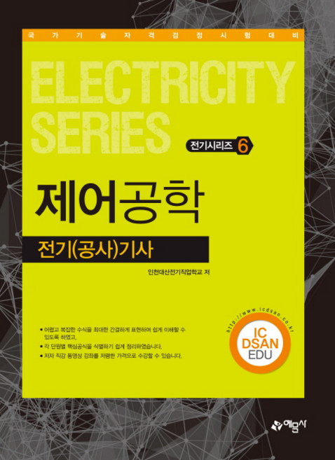 제어공학:전기(공사)기사 | 국가기술자격검정시험대비, 예문사
