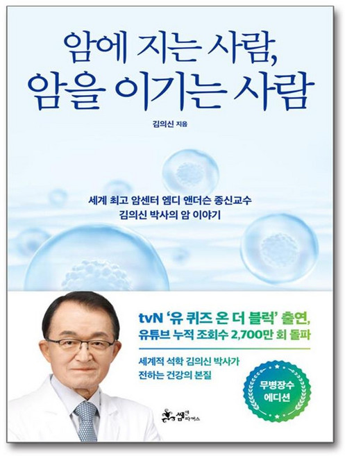 [쌤앤파커스] 암에 지는 사람 암을 이기는 사람 (무병장수 에디션) /단권 + 사은품(마스크제공), 쌤앤파커스, 김의신