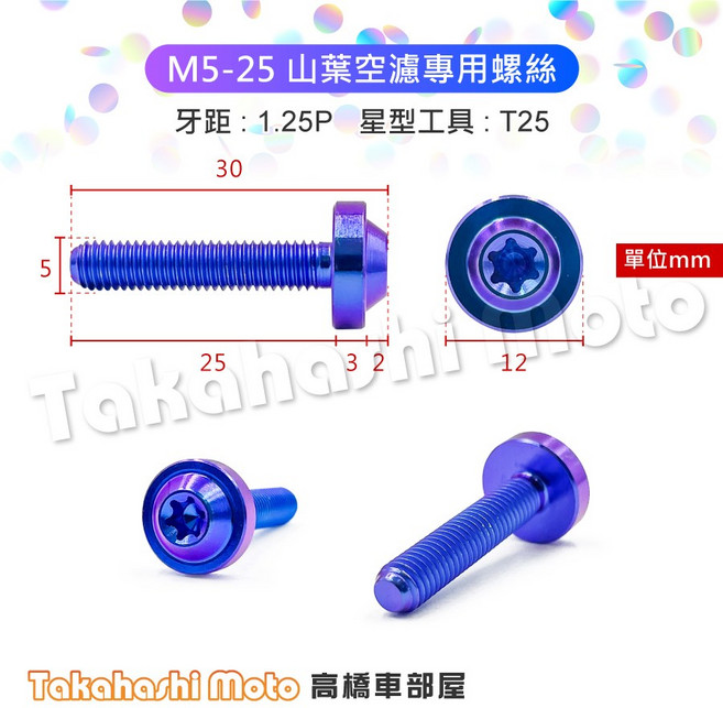 【Takahashi Moto 正鈦合金】YAMAHA 空濾外蓋螺絲 M5 - 勁戰六代/BWS/FORCE/SMAX適用 - 鈦螺絲/鐵板牙螺絲/車殼螺絲, 1個, M5-25山葉空濾專用螺絲 / 支