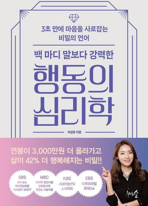 백 마디 말보다 강력한 행동의 심리학:3초 만에 마음을 사로잡는 비밀의 언어, 천그루숲, 백 마디 말보다 강력한 행동의 심리학, 이상은(저)