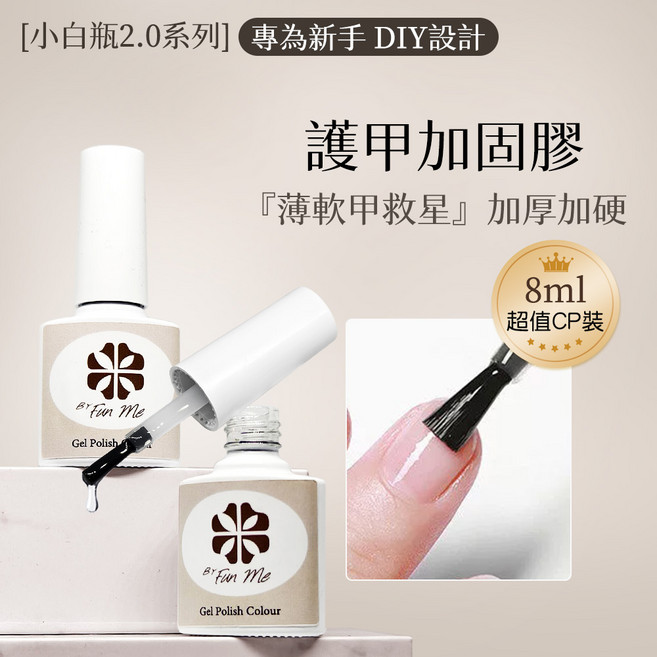 ByFunMe 多功能可卸式護甲加固膠 薄軟甲救星 加厚加硬指甲, 護甲加固膠 小白瓶, 1個, 8ml