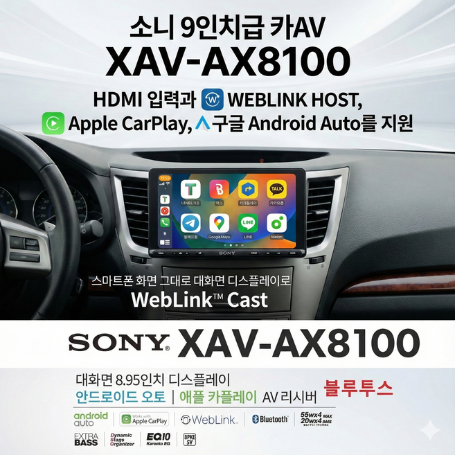 레인보우 댐핑매트 8장증정 소니 XAV-AX8100 9인치급 카오디오AV HDMI 웹링크 스마트폰 미러링 애플 카플레이 안드로이드 오토 한글지원 블루투스