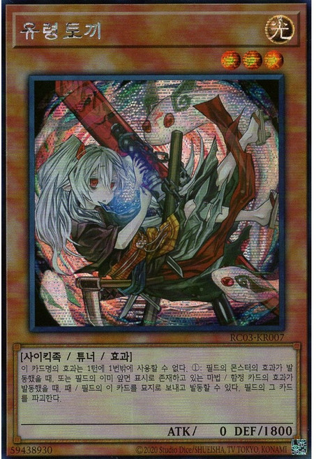 유령토끼(신일러) 시크릿 레어 (RC03-KR007) 한글판 유희왕, 1개