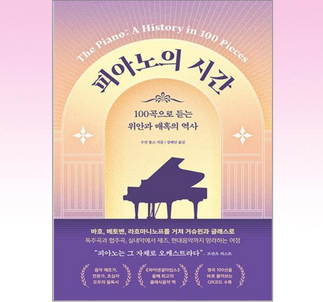 피아노의 시간 : 100곡으로 듣는 위안과 매혹의 역사, 수전 톰스 저/장혜인 역, 더퀘스트