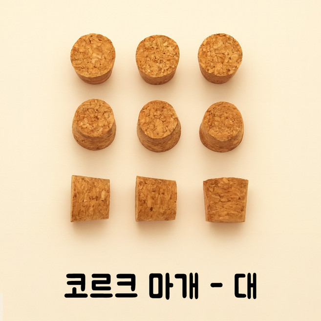 코르크 콜크 마개 뚜껑 병마개 코르크마개 1P 50P 100P, joeun-코르크-대_21x18, 1개