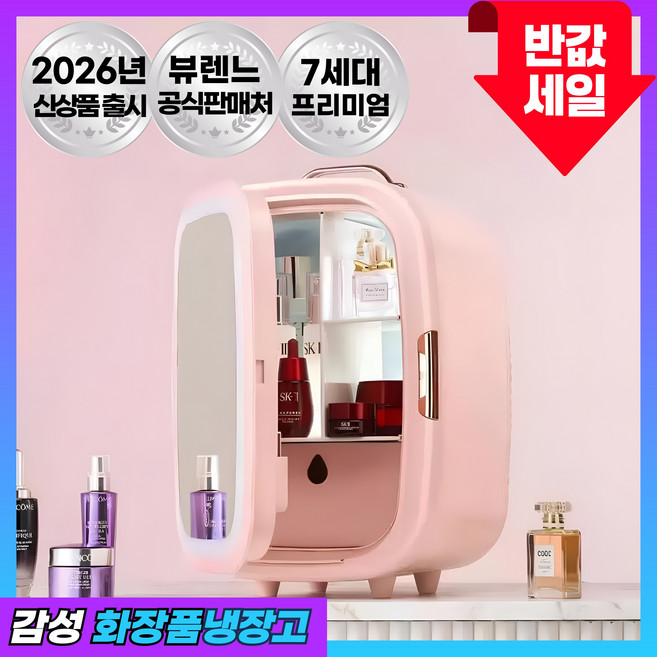 뷰렌느 미니 화장품냉장고 20L 소형 기숙사 무소음 마스크팩 향수 LED조명 거울, T자형 구조(3단 분리형), 블러쉬 핑크