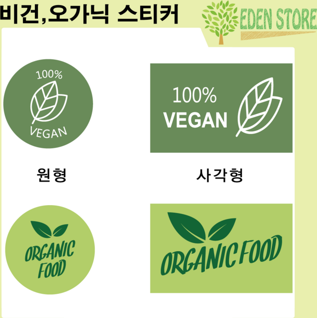 비건 스티커 오가닉 vegan organic 채식 쿠키 라벨 유기농 50장