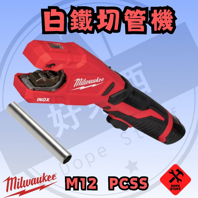 美沃奇 M12 PCSS 白鐵不鏽鋼管切管機 高速切管機, 1個, 公司貨(單機附雙切片)