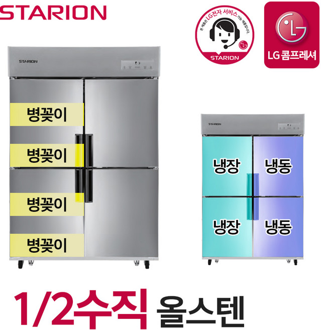 스타리온 업소용 냉장고 2세대 45박스 12수직 올스텐 병꽂이형 SR-C45BSB 무료설치, 단품