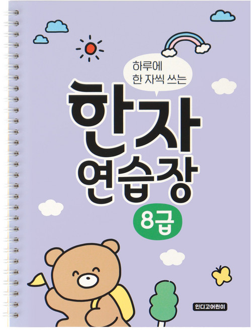 하루에 한 자씩 쓰는 한자연습장 8급, 보라, 1개, 인디고어린이