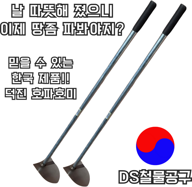DS철물공구 국산 덕진호파 호퍼 스테인레스 스텐 농기구 개량괭이 튼튼한 내구성좋은 고랑파기 밭갈기 홉퍼 홉바, 1개