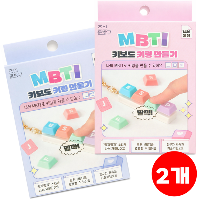 나만의 MBTI 키보드 키캡 키링 만들기 패키지, 2개, 상세페이지참조