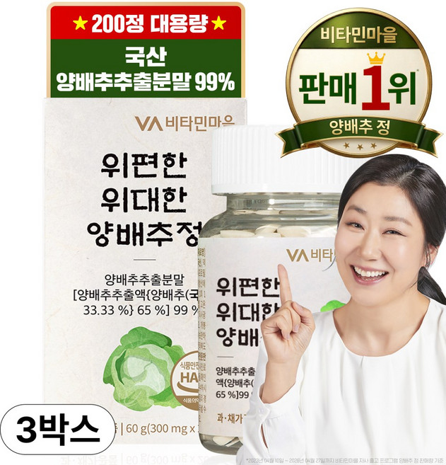 비타민마을 위편한 위대한 양배추정, 200정, 3개