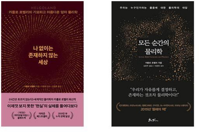 (카를로 로벨리) 나 없이는 존재하지 않는 세상 + 모든 순간의 물리학 (전2권)