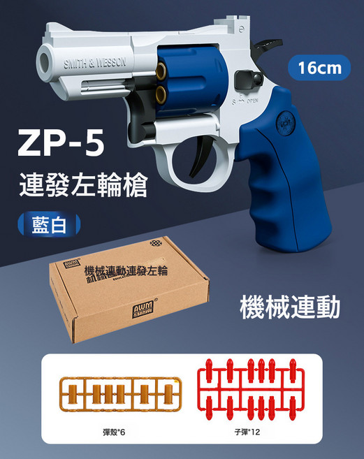 馬格南ZP-5 357長合金左輪軟彈可發射手槍 男孩仿真玩具連發手槍, 1個, 連發左輪(藍白):如圖所示