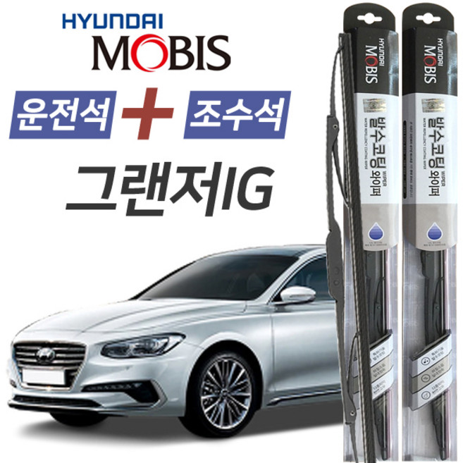 그랜저IG 현대모비스 나노 발수코팅 앞유리 와이퍼 650mm+450mm 1세트