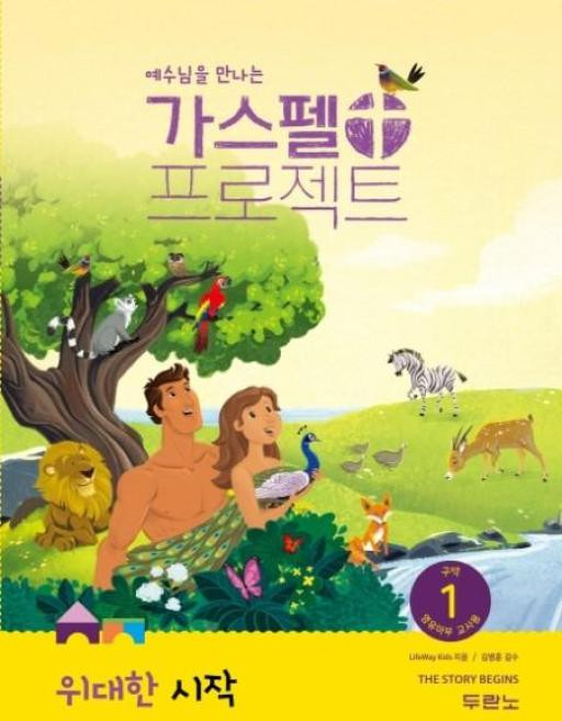 가스펠프로젝트-구약1 위대한시작 (영유아부교사용), 두란노서원
