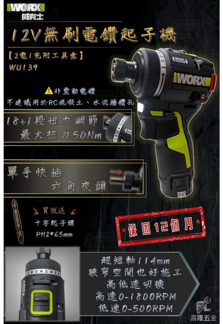 WORX 威克士 WU139 12V 無刷電鑽起子機, 1個