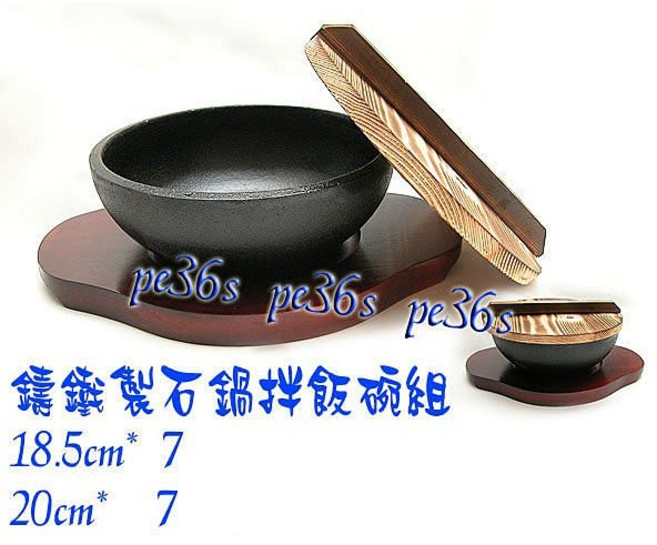 尚宏 韓國石鍋拌飯鑄鐵碗組 - 小火鍋適用, 1個, 單20cm碗,底盤