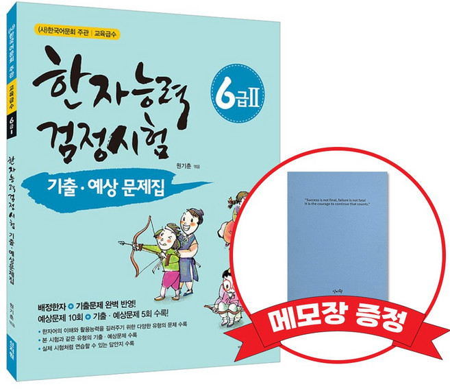 [어문회] 한자능력검정시험 기출 예상문제집 6급2 +메모장증정