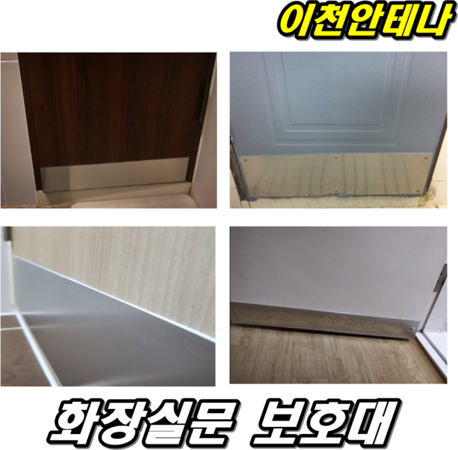 화장실 보호대 판 알루미늄판 가로67cm 세로16cm 욕실문보호대 보수 수리 판 방수 교체 리폼 현관문 AS, 1개