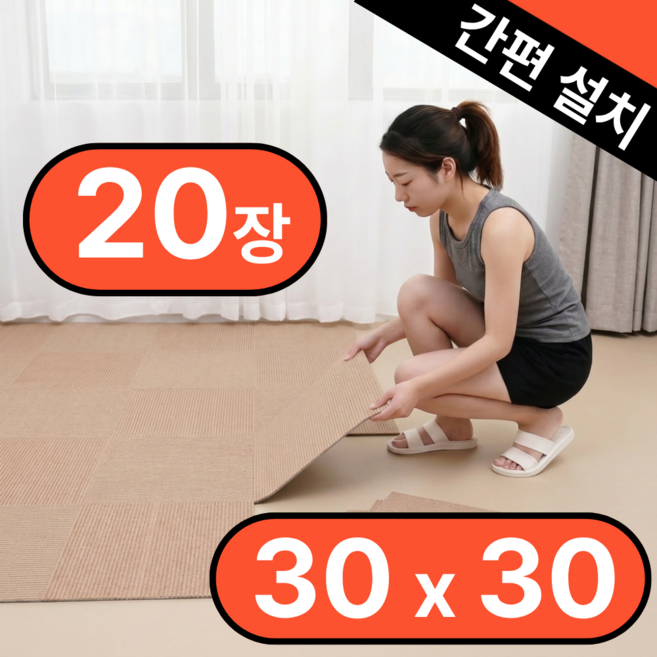 NEWDEX 미끄럼방지 접착식 타일 카페트 20p