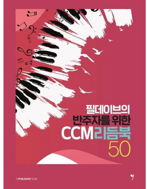필데이브의 반주자를 위한 CCM 리듬북 50, 그래서음악