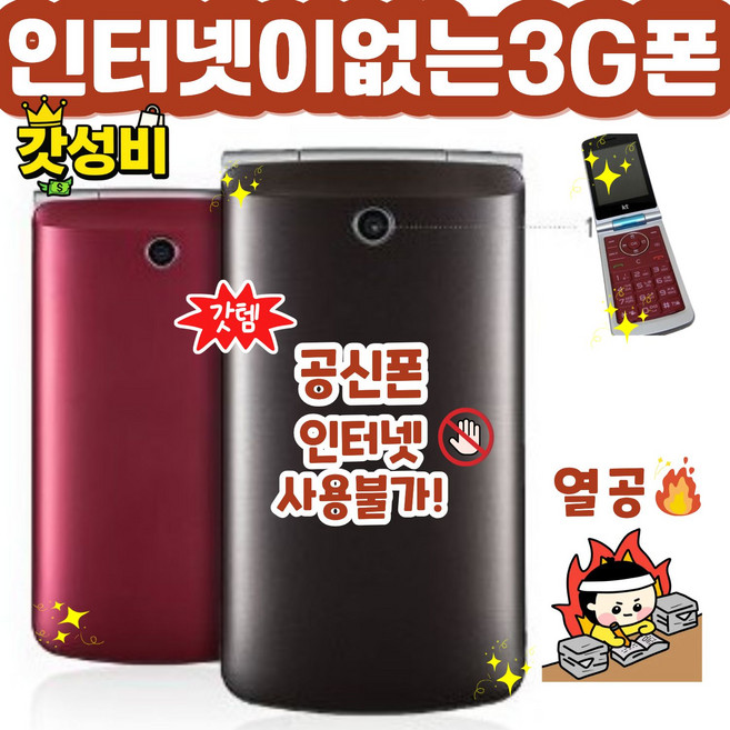 [A급 갓성비] 인터넷이 완전 안되는 LG-T390 와인 3G 폴더폰 공신폰 공기계 자급제 3G폰으로 SK KT만 사용가능, 3GB, 빠른랜덤(KT/KT알뜰폰)