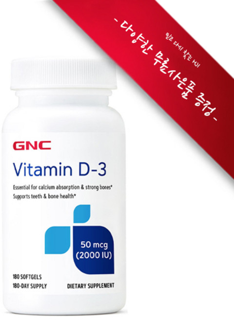 [정품 미국 배송] GNC 비타민 D3 2000IU 180정 (소프트젤) GNC Vitamin D3 2000IU 180sgels [사은품선택], 1개