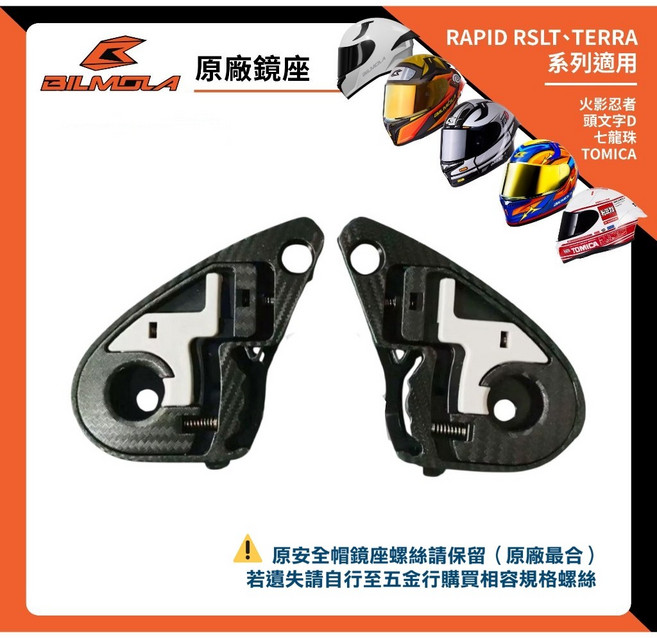 BILMOLA 原廠鏡座 RAPID RSLT/TERRA 系列適用 火影忍者/頭文字D/七龍珠 聯名款, 1個