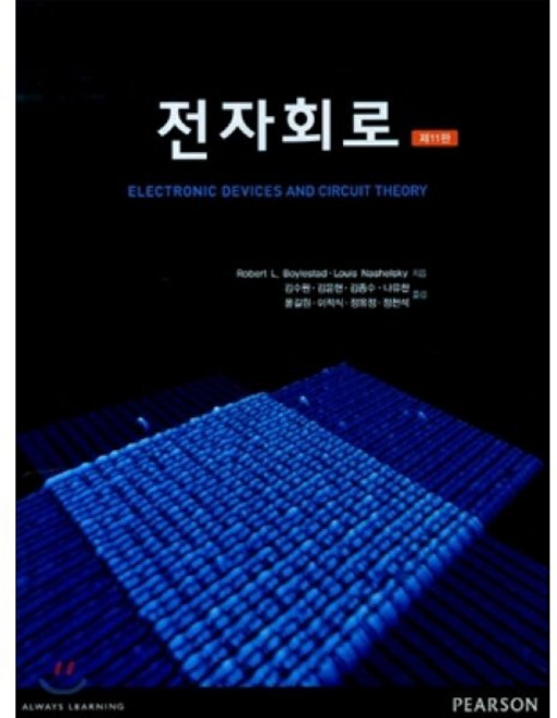 전자회로, 홍릉과학출판사, Robert L. Boylestad