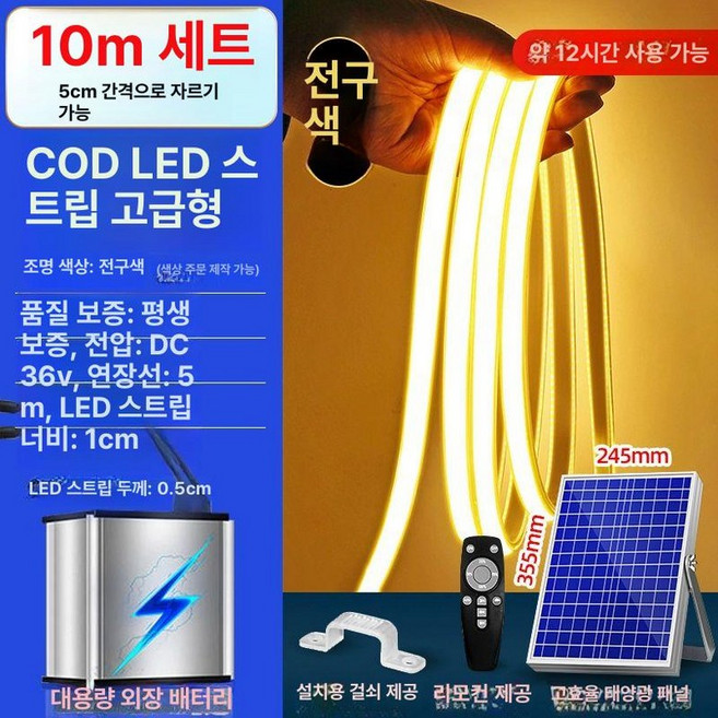LED 태양광 라인조명 실외 조명램프, 1개, 고급 공사형 10m 따뜻한 빛 36V