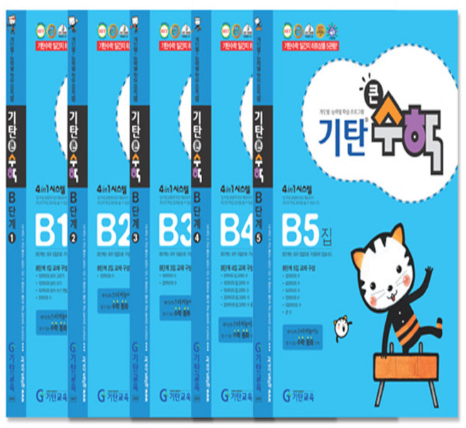 기탄 큰수학 B단계 1-5권 세트, 수학영역
