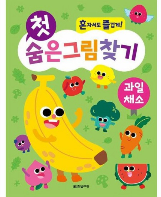 첫 숨은그림찾기 과일 채소 - 혼자서도 즐겁게, 상품명