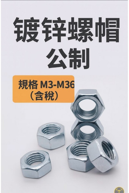 鍍鋅螺帽 公制M3-M36，多尺寸可選，防鏽耐用，機械組裝DIY首選, 1個, M3