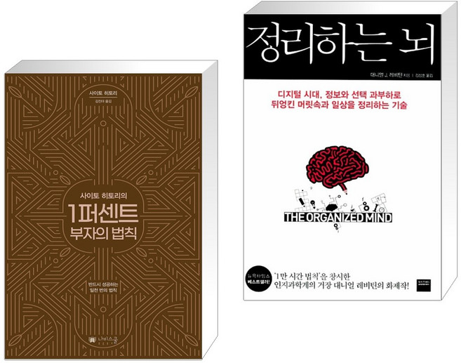 사이토 히토리의 1퍼센트 부자의 법칙 + 정리하는 뇌 (전2권), 나비스쿨 NAVI SCHOOL