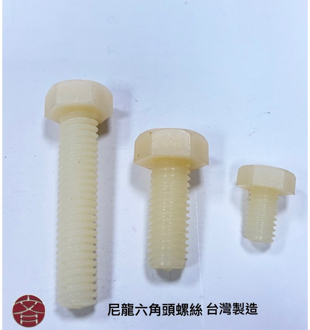 尼龍六角頭螺絲 M5 M6 M8 台灣製造, 1個, M8x16