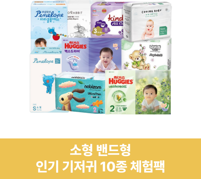 인기 기저귀 10종 소형 2단계 기저귀체험팩 박스