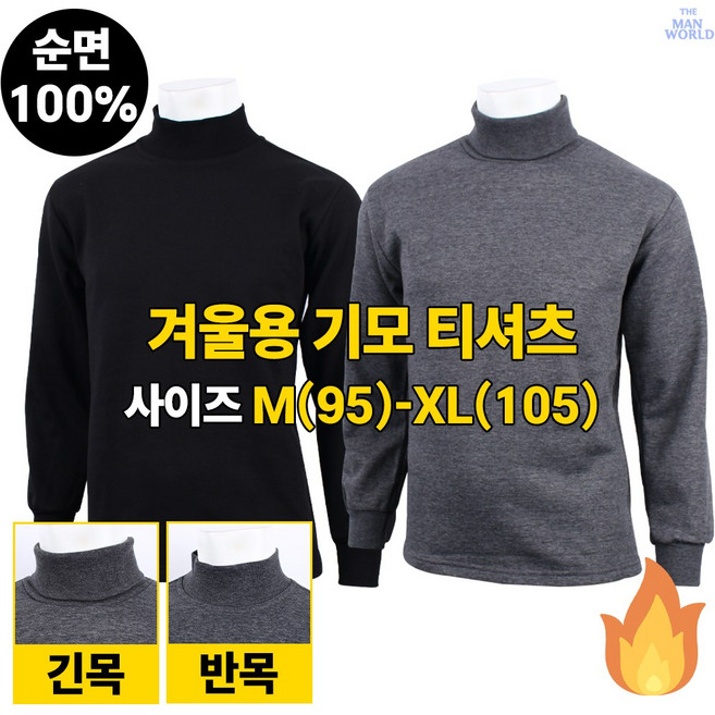 [더맨월드] MW무지 순면 기모 목티 겨울 남자 이너웨어 기본 데일리 일상복 작업복 등산티