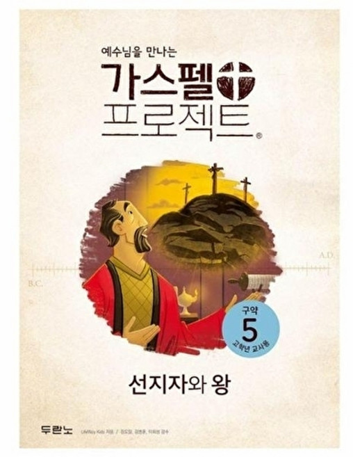 예수님을 만나는가스펠 프로젝트:구약5 선지자와 왕 (고학년 교사용), 두란노, LifeWay Kids 저/김도일,김병훈,이희성 ...