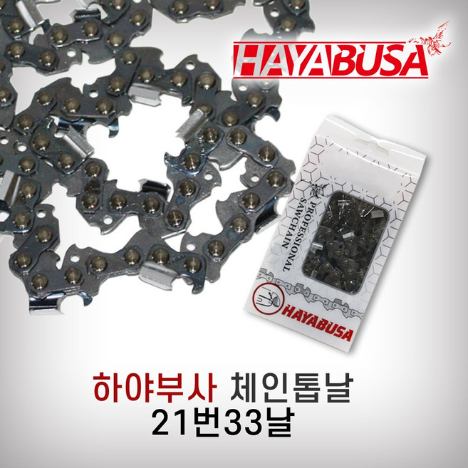 하야부사 체인톱날 엔진톱날 21번33날, 1개