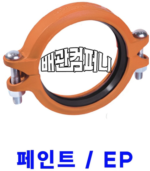 그루브 유동식카플링일반 페인트/EP 유동식 홈 조인트 카플링, 1개