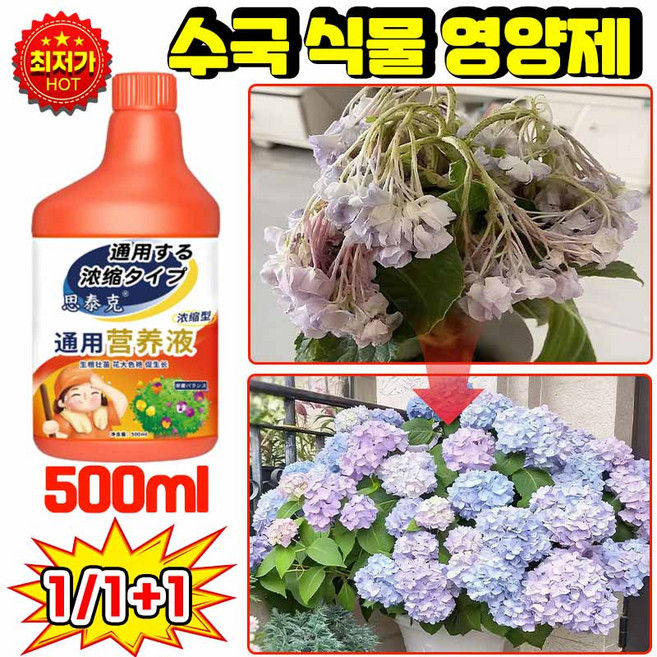 [수국전용] 수국 영양제 수국묘목 화초 영양제 수국 전용비료 화분 영양제 수국 수경재배 꽃 식물 토양 영양제, 1개, 500ml